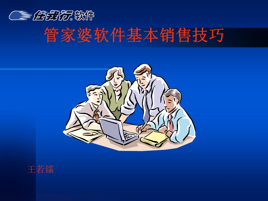 管家婆软件销售技巧.ppt_第1页