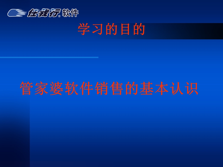 管家婆软件销售技巧.ppt_第2页