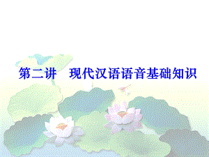 现代汉语语音基础知识.ppt