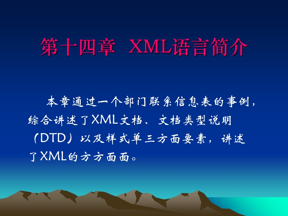 网页制作第十四章XML语言简介.ppt_第1页