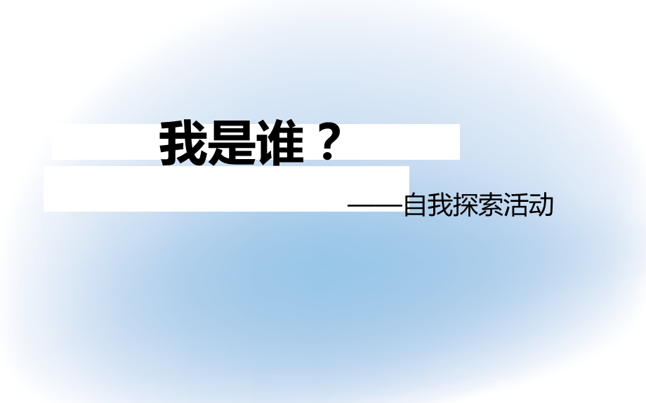 认识自己、喜欢自己-心理课.ppt_第2页