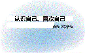 认识自己、喜欢自己-心理课.ppt