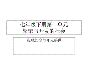 贞观之治、开元盛世.ppt