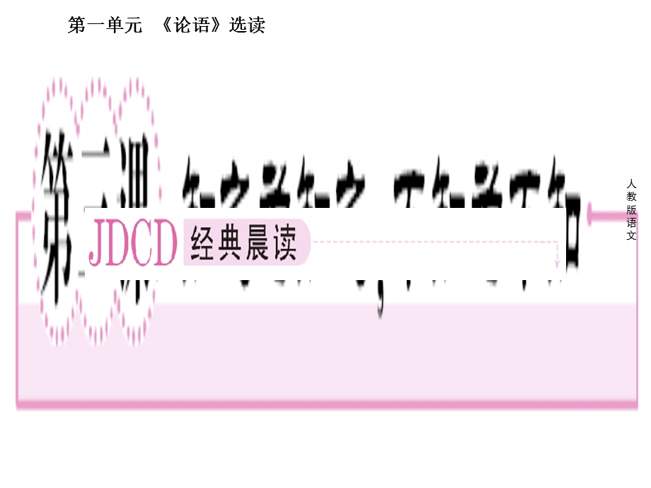 知之为知之不知为不知.ppt_第1页