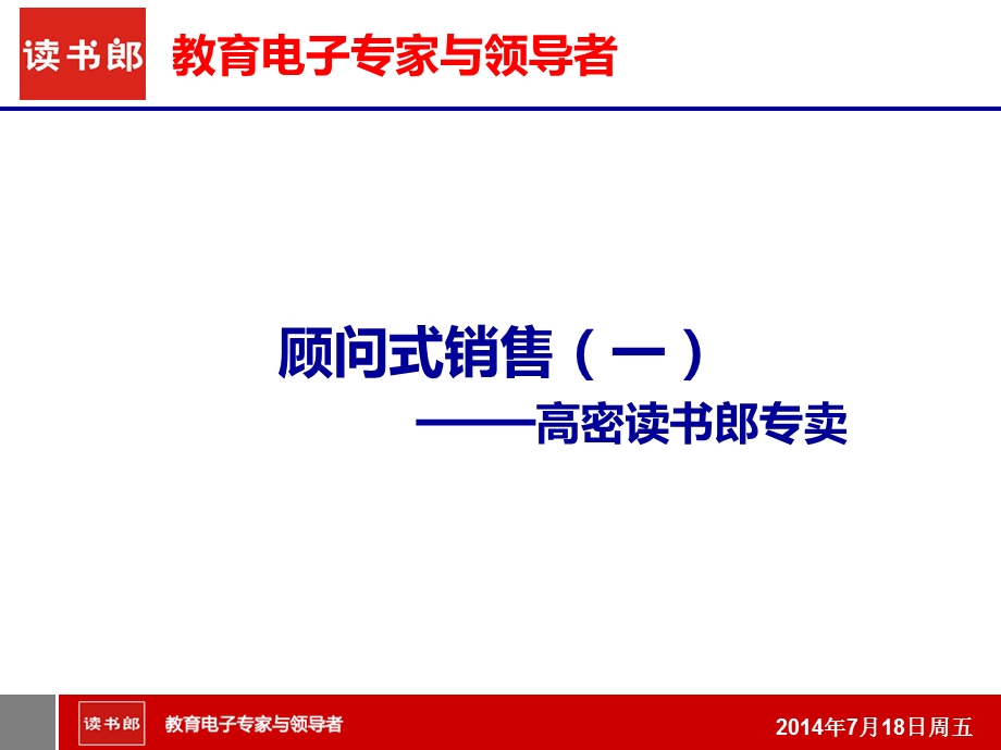 读书郎-顾问式销售.ppt_第1页