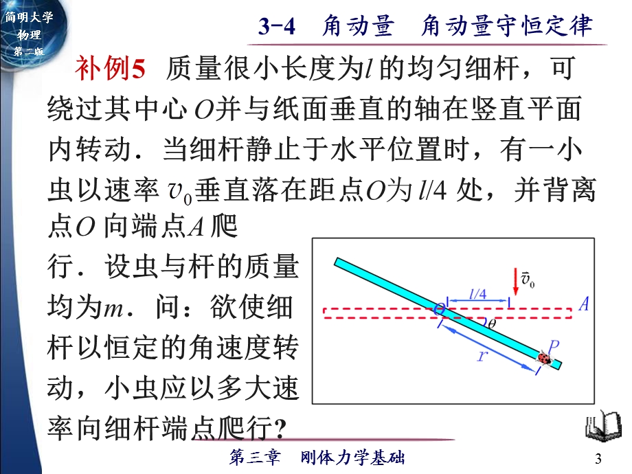 简明大学物理第二版刚体力学基础.ppt_第3页