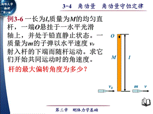 简明大学物理第二版刚体力学基础.ppt