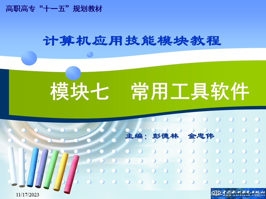 计算机应用技能模块教程模块常用工具软件.ppt_第1页