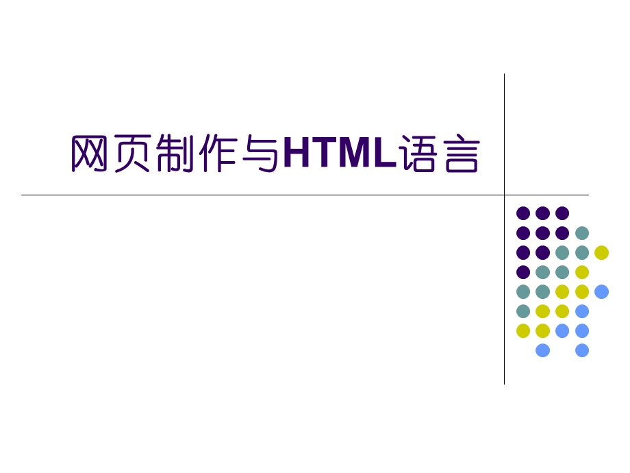 网页制作与HTML语言图文教程.ppt_第1页