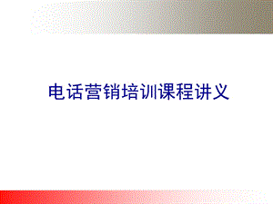 电话营销培训课程讲义.ppt