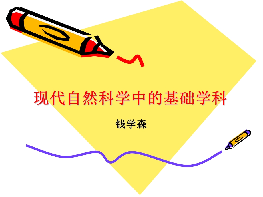 现代自然科学中的基础学科精品公开.ppt_第1页