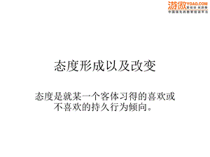 消费者态度和态度改变策略.ppt