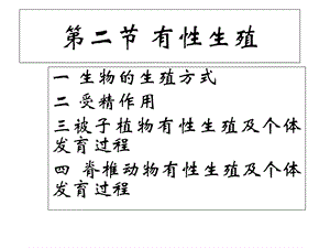 苏教版教学课件第二节有性生殖.ppt