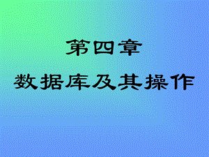 部分数据库及操作.ppt