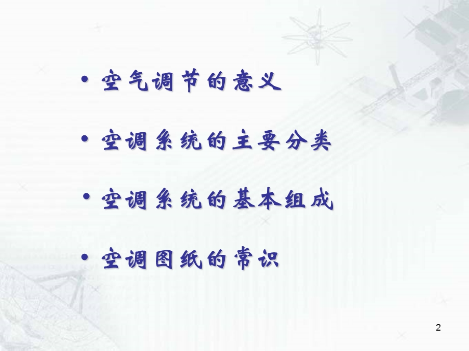 空调系统基础知识-卫生学视点.ppt_第2页