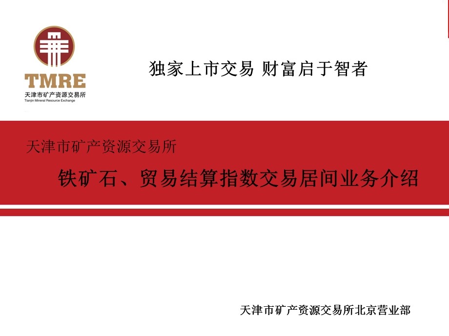 铁矿石、再生铜、铂金贸易结算指数居间介绍.ppt_第1页