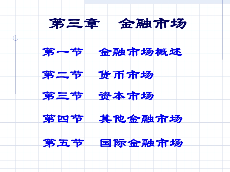 货币银行学第3章金融市场.ppt_第1页