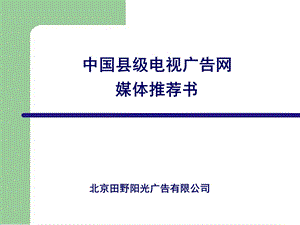 营销培训开发中国农村市场-县(市)电媒介方案.ppt