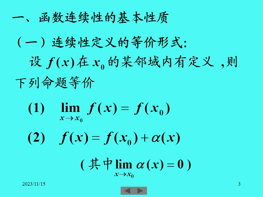 清华微积分(高等数学)课件第四讲连续函数的性质.ppt_第3页