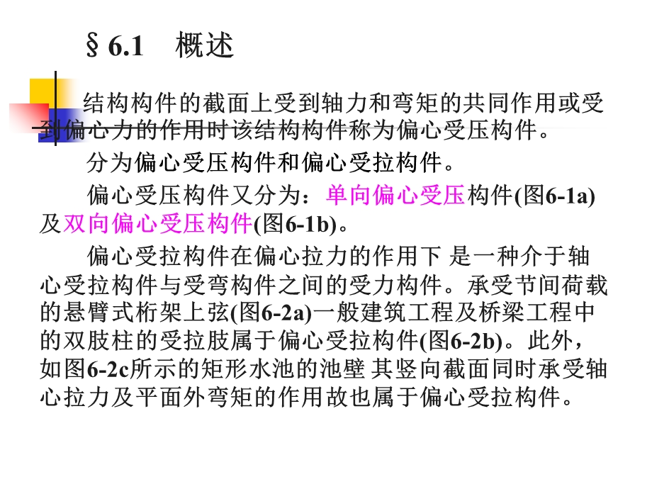 钢筋混凝土偏心受力构件承载力计算w.ppt_第3页