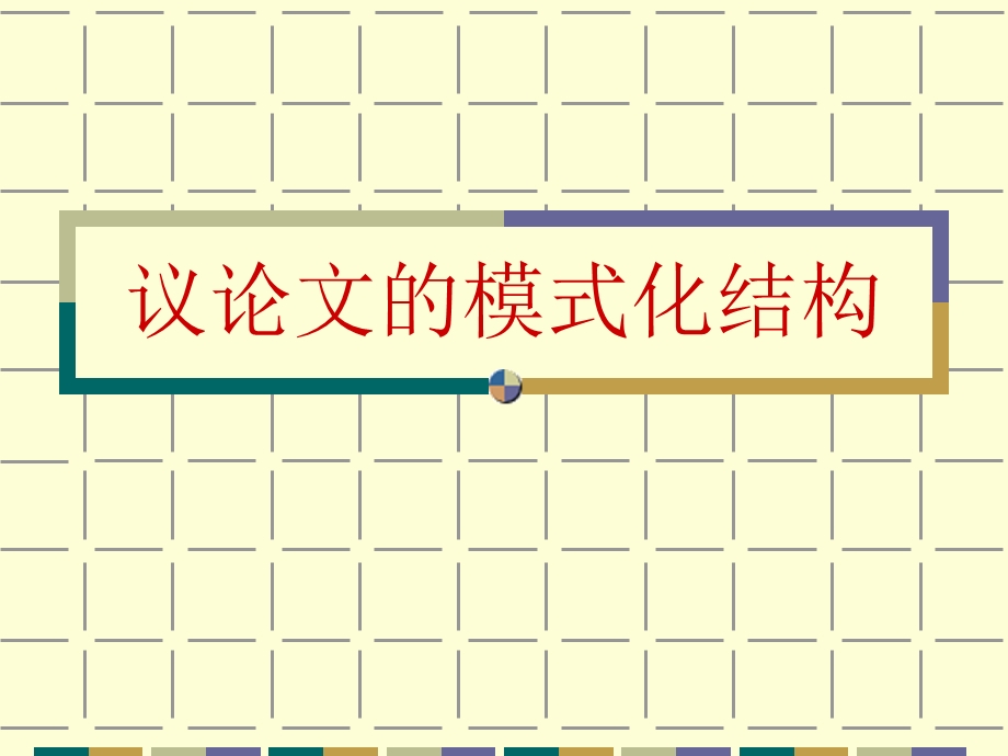 议论文的模式化结构及训练.ppt_第1页