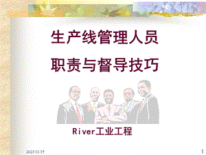 生产线管理人员培训教材.ppt