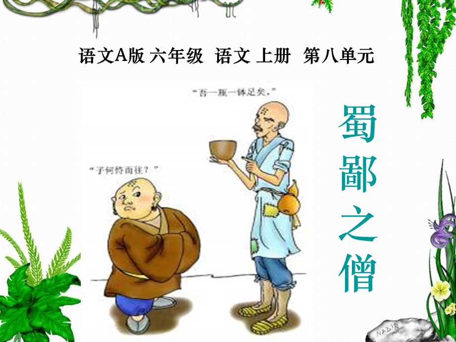 语文A版六年级上册《蜀鄙之僧》.ppt_第1页