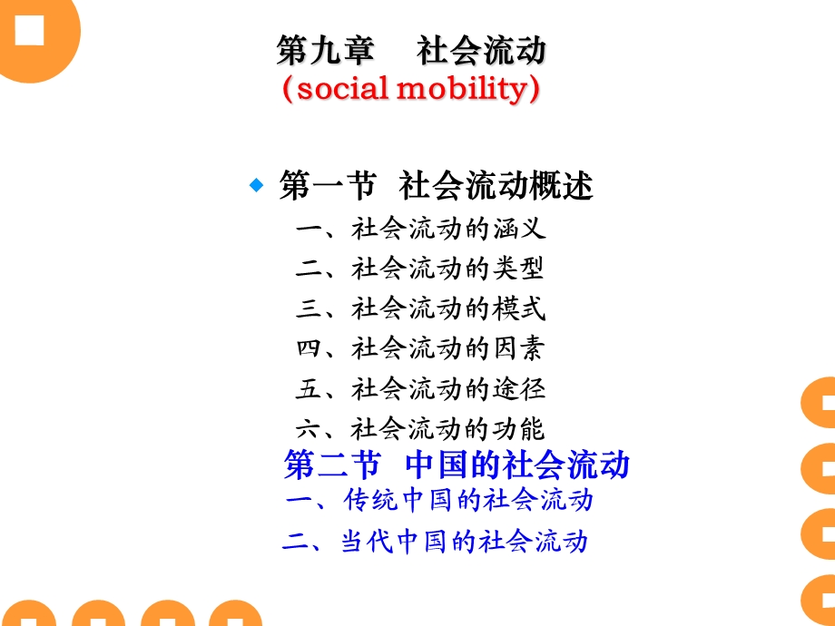 社会学第九章社会流动(socialmobility).ppt_第1页