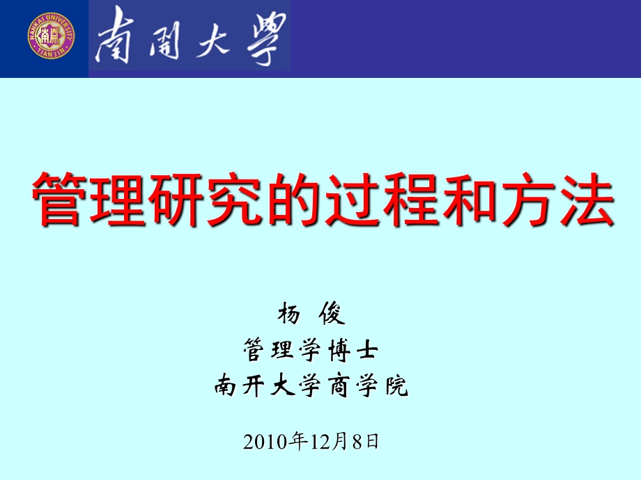 管理研究的过程和方法.ppt_第1页