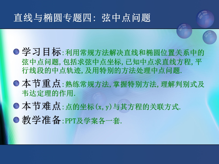 直线与椭圆的弦中点问题.ppt_第2页