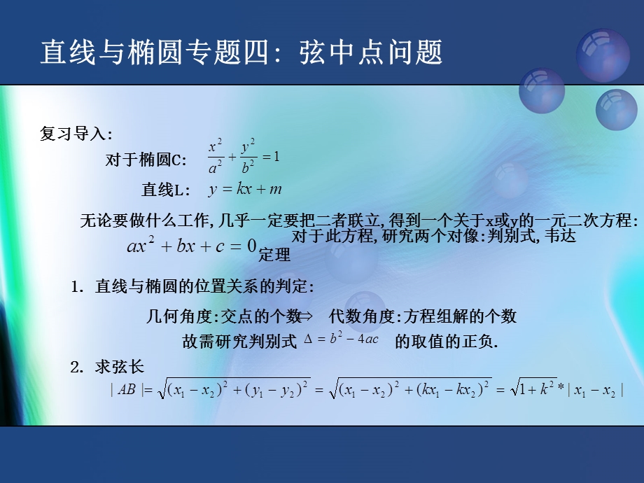 直线与椭圆的弦中点问题.ppt_第3页