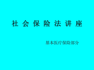 社会保险法讲座医疗生育.ppt