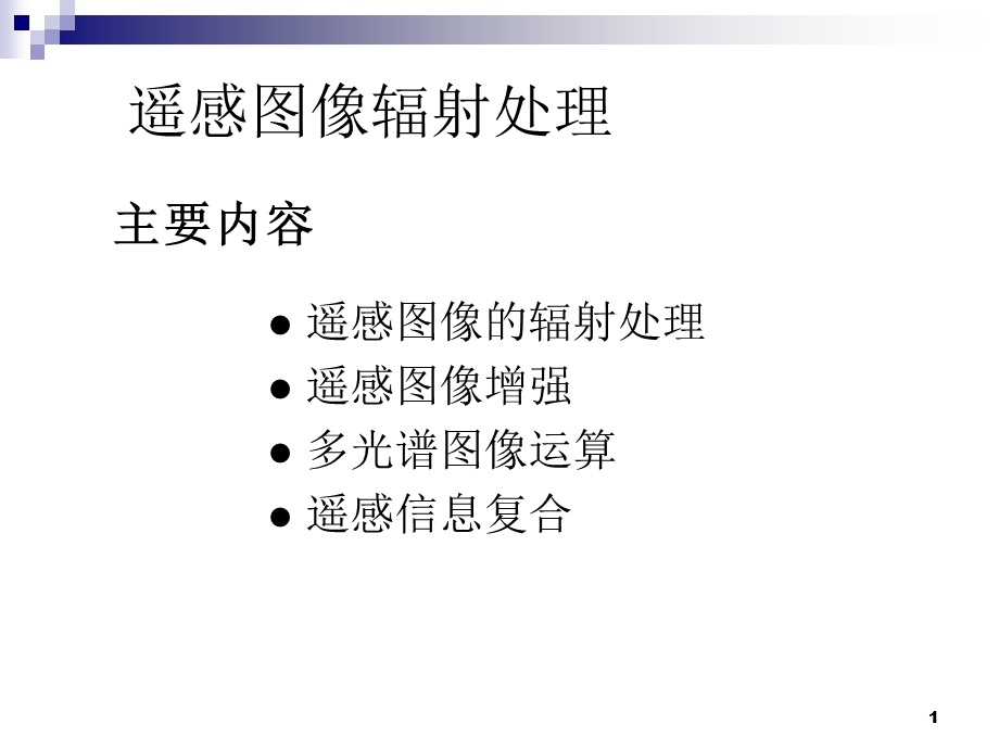 遥感图像处理辐射.ppt_第1页