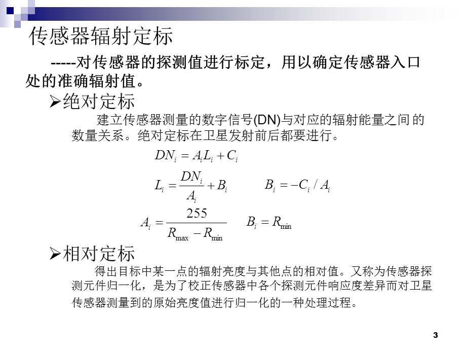 遥感图像处理辐射.ppt_第3页