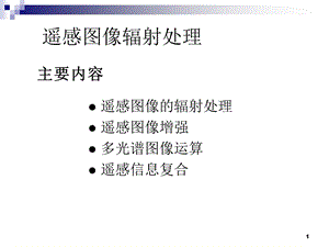 遥感图像处理辐射.ppt