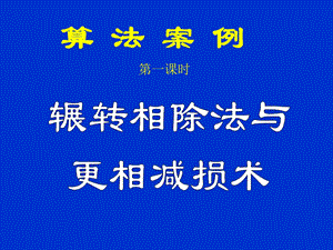 算法案例-辗转相除法与更相减损术.ppt