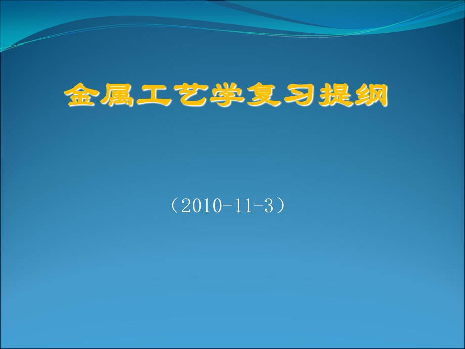 金属工艺学复习提纲.ppt_第1页