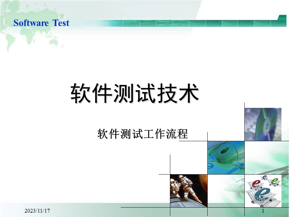 软件测试工作流程.ppt_第1页