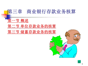 银行会计存款业务核算.ppt