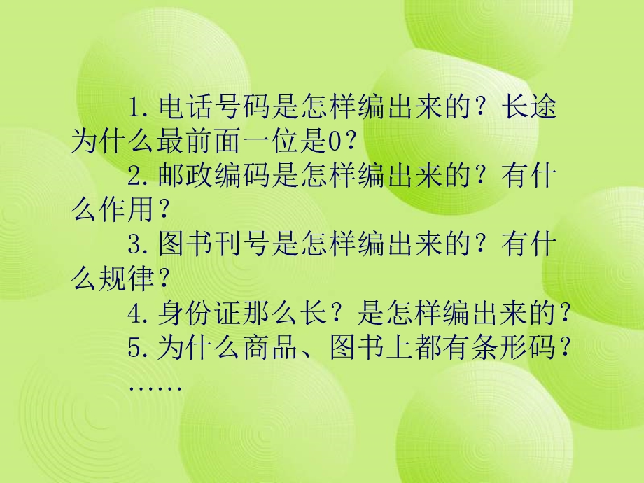 西师版小学四年级数学上册神奇的数字编码课件.ppt_第3页