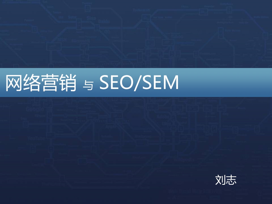 网络营销与SEO-SEM.ppt_第2页