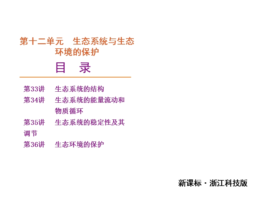 生态系统与生态环境的保护.ppt_第2页