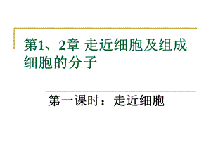 走近细胞及组成细胞的分子.ppt