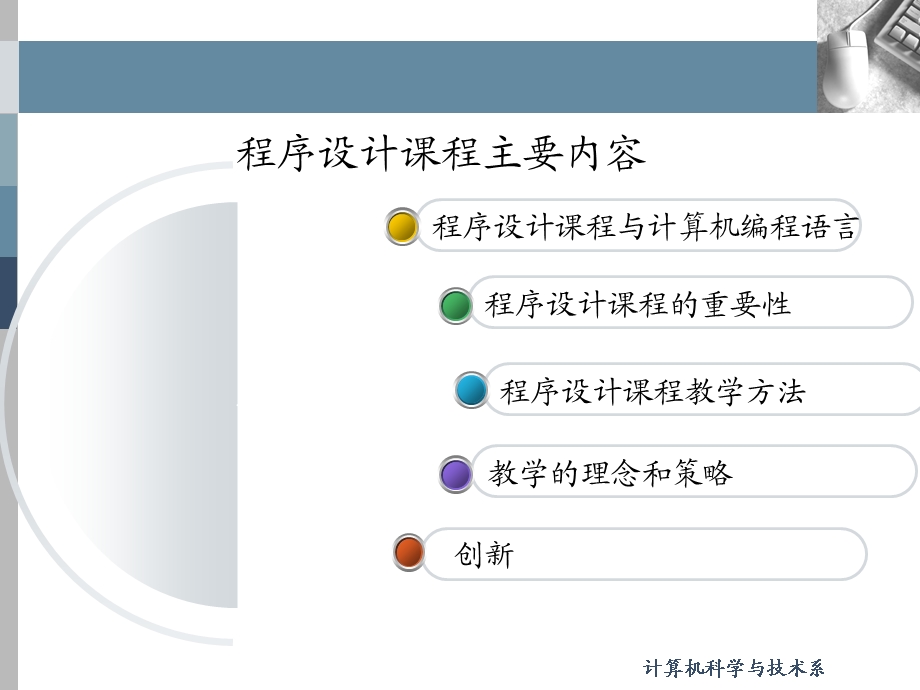 程序设计课程大学计算机基础教学改革.ppt_第2页