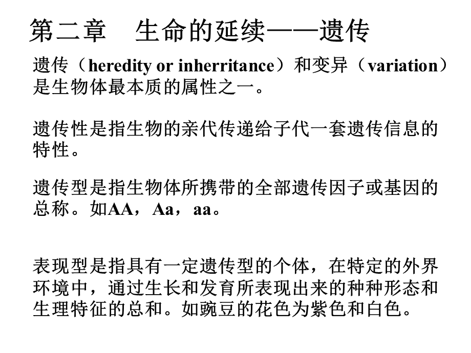 生命科学与健康-第02章-遗传-讲稿.ppt_第1页