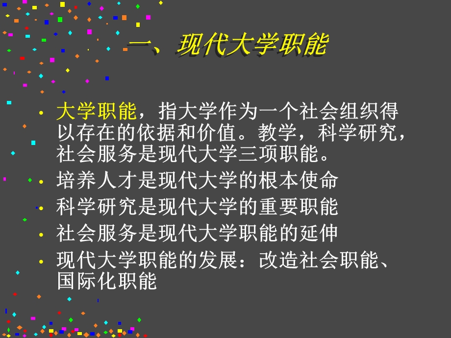 现代大学职能与院校发展.ppt_第2页