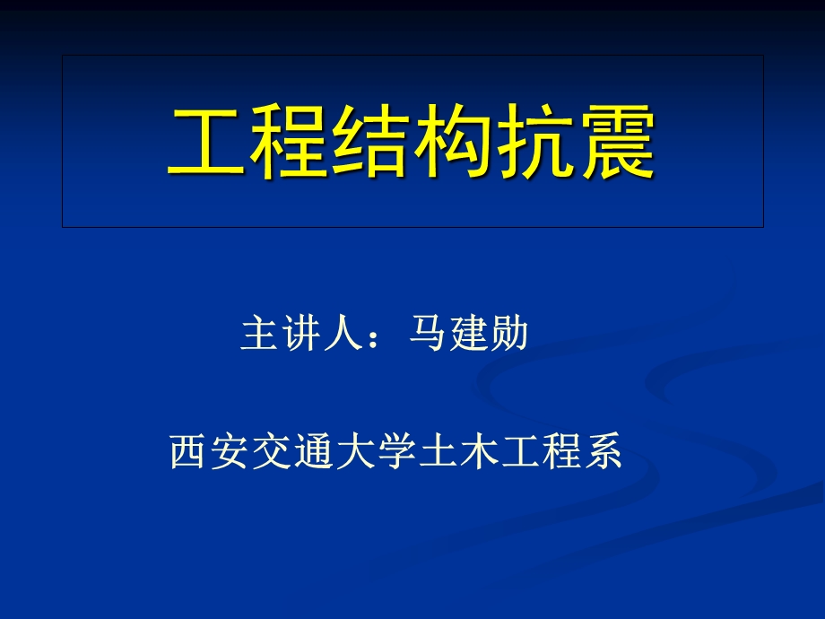 自由度弹性体系的水平地震作用.ppt_第1页