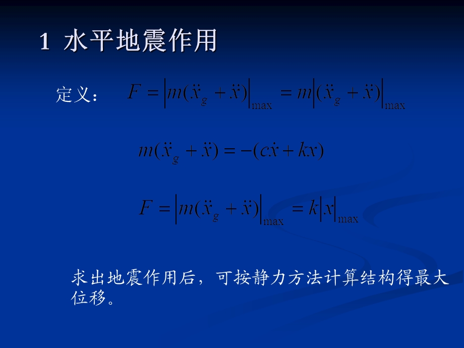 自由度弹性体系的水平地震作用.ppt_第3页