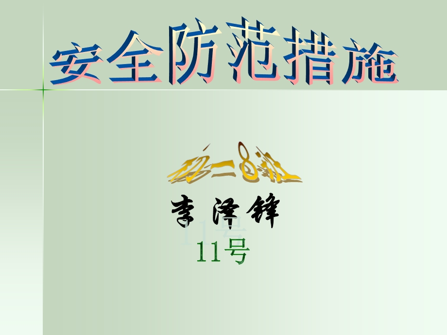 电气安全用具一、安全用具的分类和作用所谓安全用具.ppt_第1页