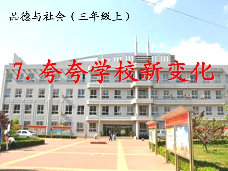 泰山版小学三年级品德与社会上册《夸夸学校新变化》.ppt_第1页